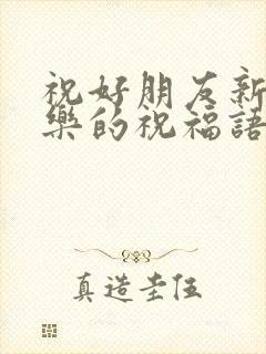 祝好朋友新婚快乐的祝福语