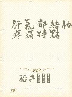 肝气郁结胁痛的疼痛特点