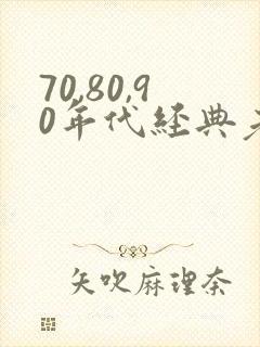 70,80,90年代经典老歌男女对唱