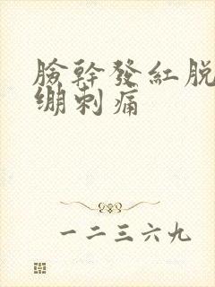 脸干发红脱皮紧绷刺痛