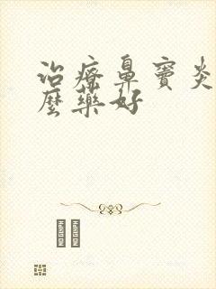 治疗鼻窦炎用什么药好封面