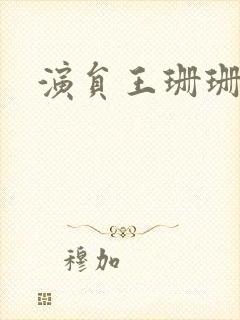 演员王珊珊图片