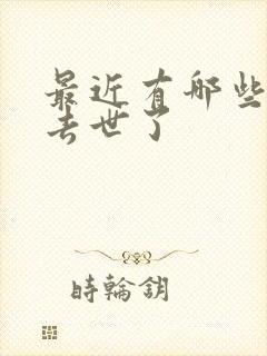 最近有哪些明星去世了