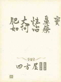 肥大性鼻窦发炎如何治疗