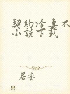 契约冷妻不好惹小说下载封面