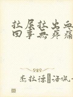 拉屎拉出血怎么回事无疼痛鲜红色