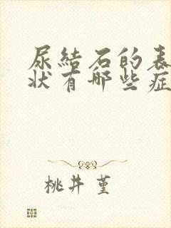 尿结石的表现症状有哪些症状