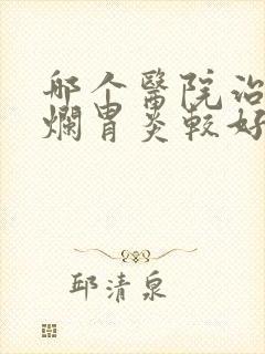 哪个医院治疗糜烂胃炎较好封面