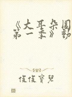 《大耳朵图图 第一季》动漫