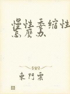 慢性委缩性胃炎怎么办