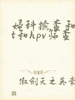 妇科检查和tct和hpv筛查多少钱封面