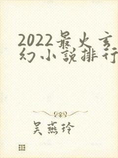 2022最火玄幻小说排行榜前十名