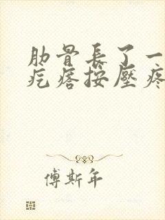 肋骨长了一个硬疙瘩按压疼