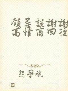 领导说谢谢怎么高情商回复