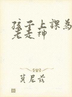 孩子上课为什么老走神