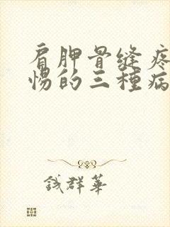 肩胛骨缝疼要警惕的三种病