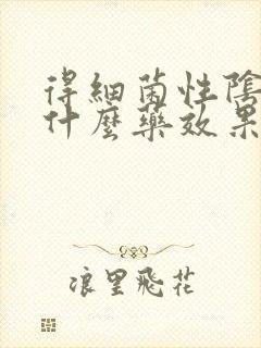 得细菌性阴炎用什么药效果好