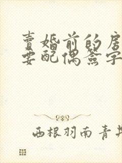 卖婚前的房子需要配偶签字吗封面