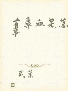 有鼻血是怎么回事