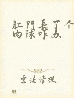 肛门长了个肉色肉球咋办封面