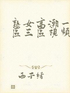 熟女高潮一区二区三区视频封面