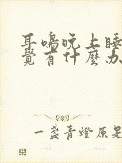 耳鸣晚上睡不着觉有什么办法缓解