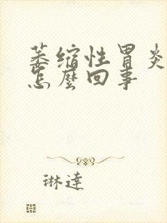 萎缩性胃炎打嗝怎么回事