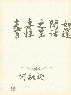 夫妻之间如果没有性生活还有感情吗?