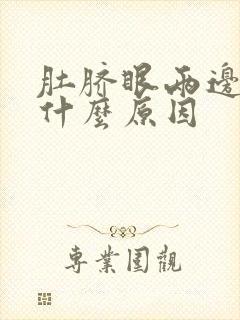 肚脐眼两边胀痛什么原因