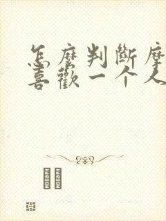 怎么判断摩羯男喜欢一个人