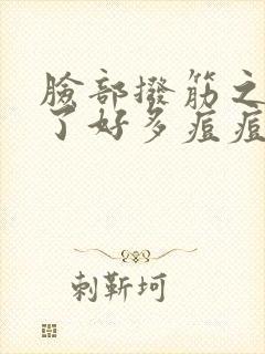 脸部拨筋之后长了好多痘痘