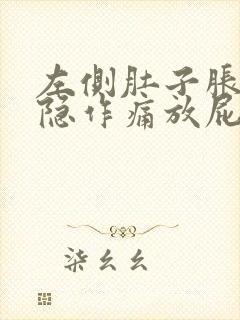 左侧肚子胀气隐隐作痛放屁