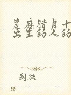 农历腊月十三日出生的人的命运