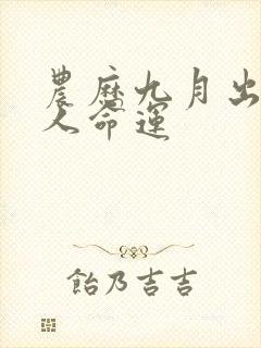 农历九月出生的人命运