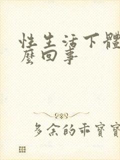 性生活下体疼怎么回事