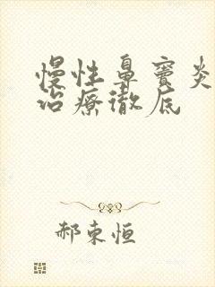 慢性鼻窦炎如何治疗彻底