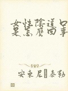 女性阴道口肿胀是怎么回事