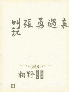 叫张勇过来一起玩