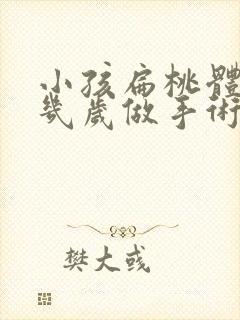 小孩扁桃体肥大几岁做手术好