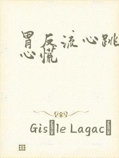 胃反流心跳加速心慌