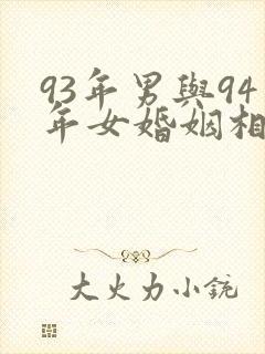 93年男与94年女婚姻相配吗