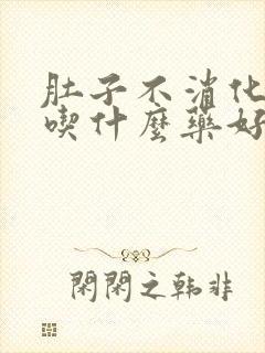 肚子不消化胀气吃什么药好