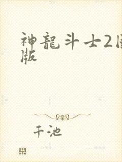 神龙斗士2国语版封面