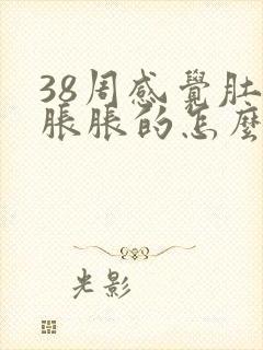 38周感觉肚子胀胀的怎么回事封面
