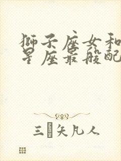 狮子座女和哪个星座最般配