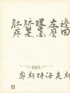 肚脐眼左边腹部疼是怎么回事女性