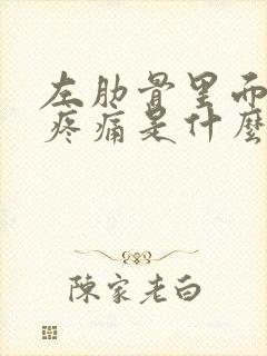 左肋骨里面隐隐疼痛是什么原因