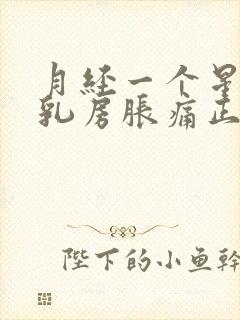 月经一个星期前乳房胀痛正常吗