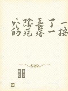 外阴长了一个硬的疙瘩一按就疼