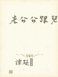 老公公跟儿媳妇